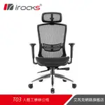 IROCKS T03 人體工學 辦公椅 電腦椅 網椅-菁英黑