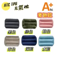 在飛比找蝦皮商城精選優惠-充氣枕 ATC 可機洗充氣枕 標準款 TPU ATC-TPU