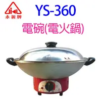 在飛比找蝦皮商城優惠-永新 YS-360 電碗(電火鍋)