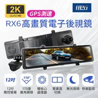 在飛比找momo購物網優惠-【任e行】RX6 GPS 2K高畫質 12吋觸控螢幕 電子後