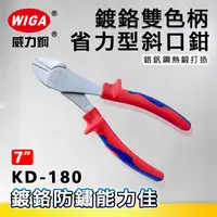 在飛比找樂天市場購物網優惠-WIGA威力鋼 KD-180 7吋鍍鉻雙色柄省力型斜口鉗[鍍