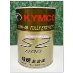 KYMCO 光陽原廠 特使機油 S2-800 全合成機油 10W40 0.8L