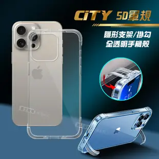 CITY懶人 iPhone 15 Pro Max 6.7吋 5D軍規隱形立架 防摔支架手機殼 透明殼 保護殼