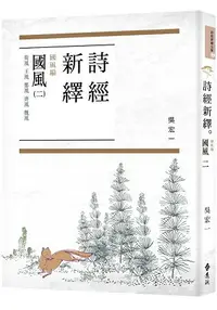 在飛比找樂天市場購物網優惠-詩經新繹．國風二：衛風、王風、鄭風、齊風、魏風