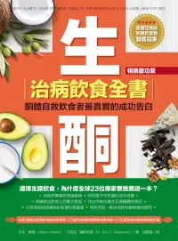 在飛比找博客來優惠-生酮治病飲食全書（暢銷慶功版） (電子書)