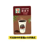 7-ELEVEN 統一超商 CITY CAFE實體提貨卡(7-11 咖啡卡)
