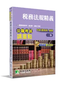 在飛比找誠品線上優惠-公職考試講重點: 稅務法規精義 (高普特考/會計師/記帳士考