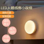 【火星公園】8顆LED 人體感應小夜燈 感應燈(磁吸式小夜燈 充電LED小夜燈 護眼感應燈 小夜燈)