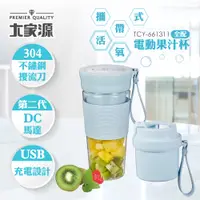 在飛比找蝦皮購物優惠-★菱角家電趣☆大家源(TCY-661311) 300ml 攜