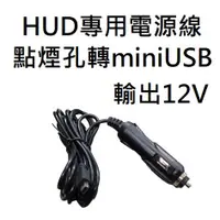 在飛比找蝦皮購物優惠-抬頭顯示器專用線 點煙孔轉miniUSB線 12V電源線