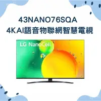 在飛比找蝦皮購物優惠-LG 樂金 43NANO76SQA 43吋 一奈米 4K A