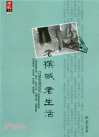 在飛比找三民網路書店優惠-老檳城．老生活（簡體書）