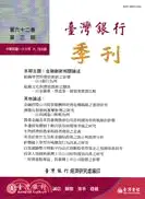 在飛比找三民網路書店優惠-臺灣銀行季刊－第62卷第3期(100/09)