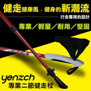 【Yenzch源之氣】台灣製造-專業健走杖 北歐健走 專業二節 健走杖 北歐式健走 6011鋁合金〔贈超值好禮〕