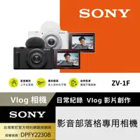 在飛比找PChome24h購物優惠-SONY ZV-1F Vlog 數位相機 公司貨
