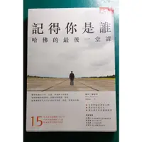 在飛比找蝦皮購物優惠-記得你是誰 哈佛的最後一堂課_二手書