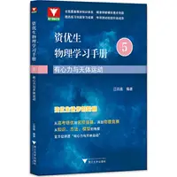 在飛比找蝦皮商城優惠-資優生物理學習手冊5：有心力與天體運動（簡體書）/江四喜《浙