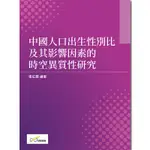 中國人口出生性別比及其影響因素的時空異質性研究