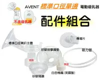 在飛比找樂天市場購物網優惠-AVENT 標準口徑PP單邊電動吸乳器配件SCF902 喇叭