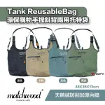 【MATCHWOOD】TANK REUSABLE(TOTE)BAG環保購物手提斜背兩用托特袋 灰黑卡其 露營 悠遊戶外