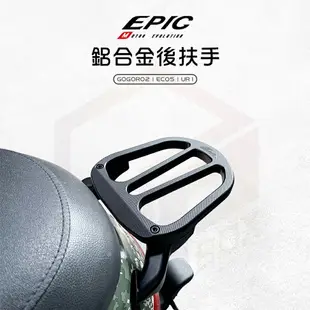 EPIC 鋁合金 後扶手 後架 後貨架 扶手 CNC 適用 GGR2 EC05 GOGORO2 EC-05 UR1