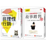 在飛比找TAAZE讀冊生活優惠-連賈伯斯都想學的非理性行銷＋為什麼超級業務員都想學故事銷售（