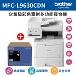 【1機+1黑】BROTHER MFC-L9630CDN 企業級彩色雷射多功能複合機+原廠碳粉TN-861BK