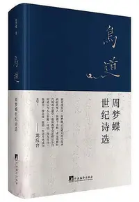 在飛比找Yahoo!奇摩拍賣優惠-鳥道周夢蝶世紀詩選 周夢蝶 2015-1 中央編譯