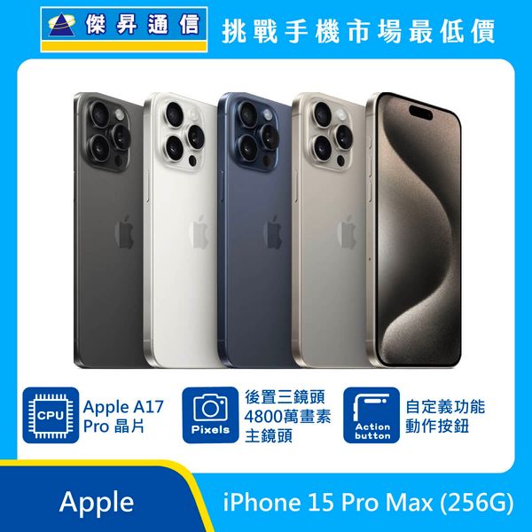 Apple iPhone 15 Pro Max (256G) [藍/黑/白]