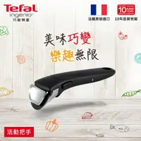 在飛比找樂天市場購物網優惠-Tefal法國特福 巧變精靈系列專利可拆式把手 SE-L99