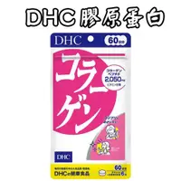在飛比找蝦皮購物優惠-日本 DHC 膠原蛋白 60日/30日 氣色 男女老少必備 