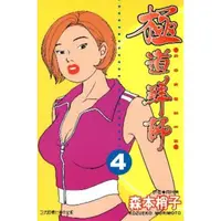 在飛比找momo購物網優惠-【MyBook】極道鮮師 04(電子漫畫)