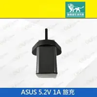 在飛比找樂天市場購物網優惠-強強滾p-【ASUS (J)旅充 5.2V 1A】黑（華碩、