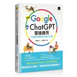 【華通書坊】超高效GOOGLE×CHATGPT雲端應用：打造競爭優勢的必勝工作術 胡昭民 博碩 9786263337428