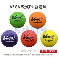 在飛比找Yahoo!奇摩拍賣優惠-【綠色大地】VEGA 元吉 軟式發泡球 SPG001G 20