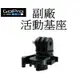 【GoPro 副廠】HERO 10 11 12 SJ7 小蟻 攝影機 活動基座 台南弘明 快拔插底座基座 可360度旋