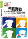 預官實戰焦點合輯+模擬考+歷年試題及解析 (含國文、英文、憲法與立國精神、計算機概論、智力測驗)