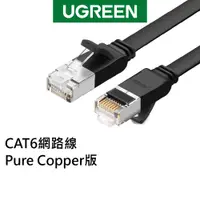 在飛比找蝦皮商城優惠-綠聯 CAT6扁線 高速網路線 RJ45 金屬接頭 純銅線芯