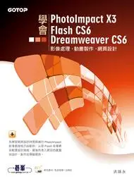 在飛比找誠品線上優惠-學會PhotoImpact X3、Flash CS6、Dre