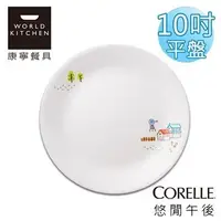 在飛比找Yahoo!奇摩拍賣優惠-美國康寧 CORELLE 悠閒午後10吋平盤特價420元