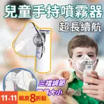 🔥雾化神器🔥 新款噴霧機 手持霧化機 成人/兒童通用 兒童蒸鼻器 超聲波噴霧 便攜兒童霧化機 噴霧器 便攜靜音 化痰噴霧
