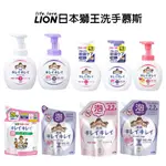 日本 LION 獅王 抗菌 泡沫洗手乳 慕斯 泡泡 花香 果香 本體 250ML 500ML 另有補充包 兒童勤洗手