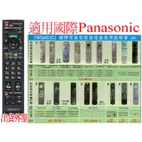 在飛比找蝦皮購物優惠-全新適用Panasonic國際液晶電漿電視遙控器TNQ4C