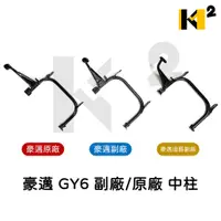 在飛比找蝦皮購物優惠-材料王⭐豪邁.迪爵.GY6.DJ 副廠/原廠/二用 中柱 主