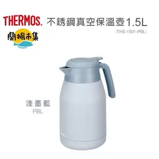 【THERMOS 膳魔師】不鏽鋼淺墨藍按壓式真空保溫壼1500ml(THS-1501-PBL)l#環保特輯