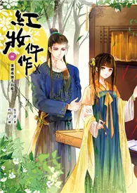 在飛比找TAAZE讀冊生活優惠-紅妝仵作【卷四】案裡尋他千百度 (二手書)