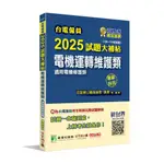 【華通書坊】台電僱員2025試題大補帖【電機運轉維護類(電機修護類) 】專業科目(105~113年試題)[含電工機械+基本電學] 百官網公職師資群 大碩教育 9786263279834<華通書坊/姆斯>