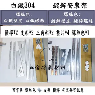 含稅⚡台製 白鐵304 冷氣安裝架 豪華架 安裝架 冷氣 分離式 室外機 鍍鋅 白鐵 安裝另有 雨棚 A架 B架