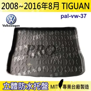 2016年9月後 TIGUAN 福斯 現貨 汽車後廂防水托盤 後車箱墊 後廂置物盤 蜂巢後車廂墊 後車箱防水墊