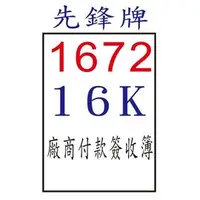 在飛比找PChome商店街優惠-【1768購物網】先鋒牌1672–直式 - 一聯廠商付款簽收